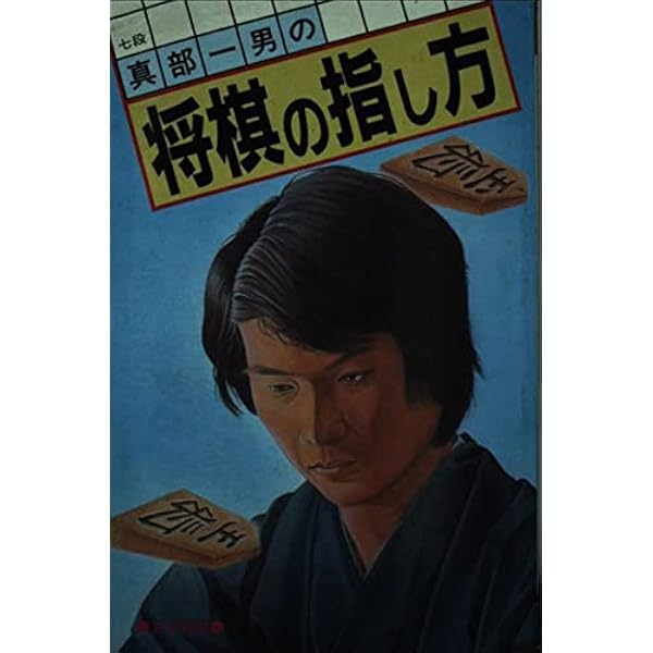 升田将棋の世界 | 真部 一男 |本 | 通販 | Amazon